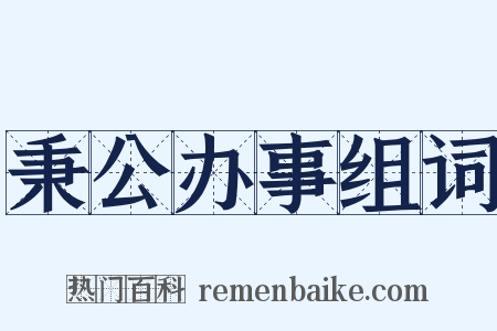 秉公办事组词是什么意思的图片